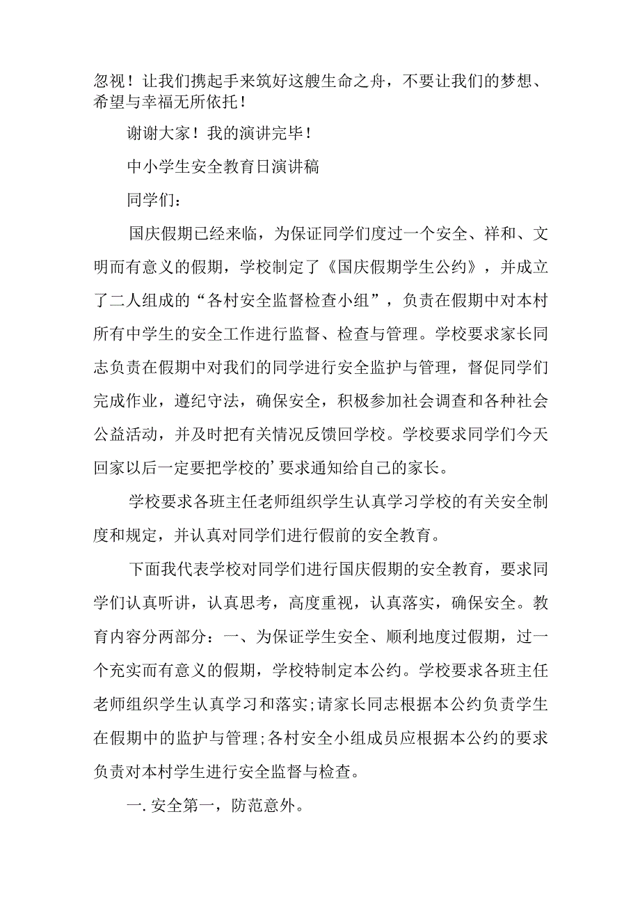 中小学生安全教育日演讲稿.docx_第2页