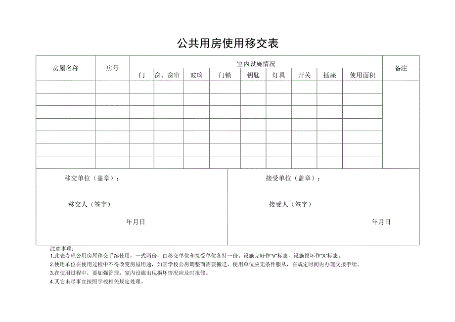 公共用房使用移交表.docx_第1页