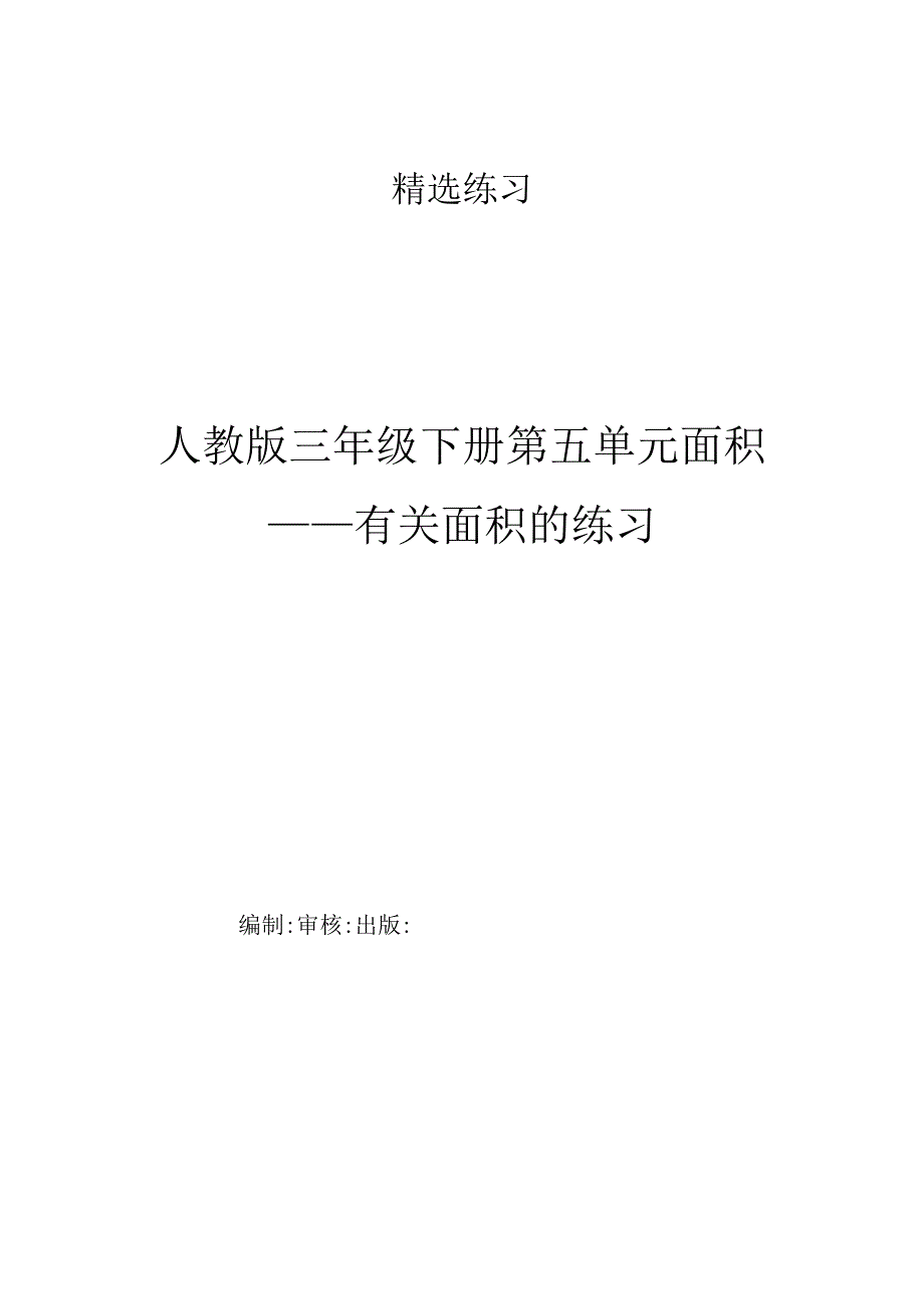 人教版三年级下册第五单元面积——有关面积的练习(1).docx_第1页