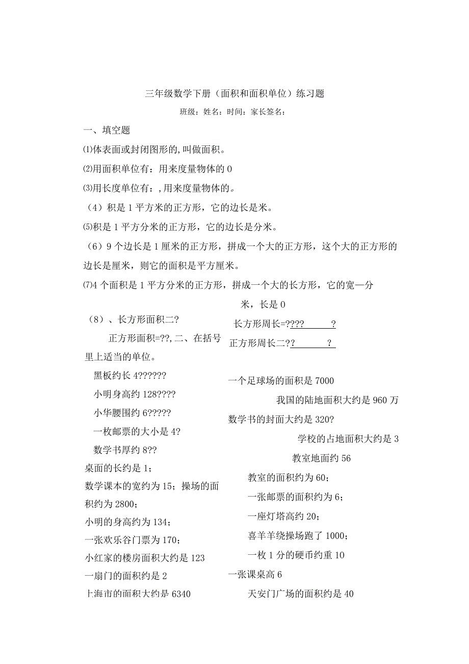 人教版三年级下册第五单元面积——有关面积的练习(1).docx_第2页