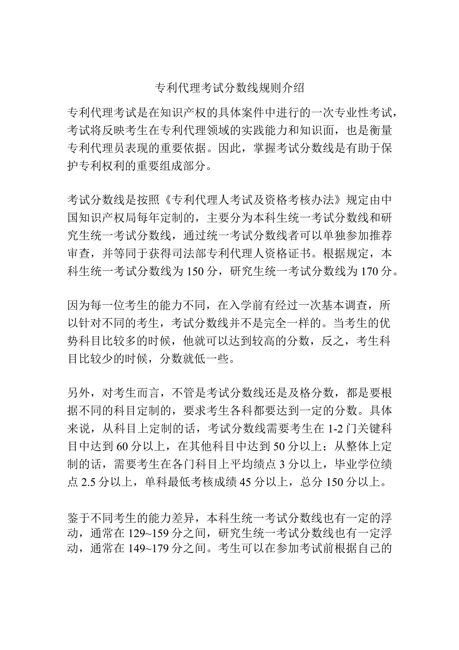 专利代理考试分数线规则介绍.docx_第1页