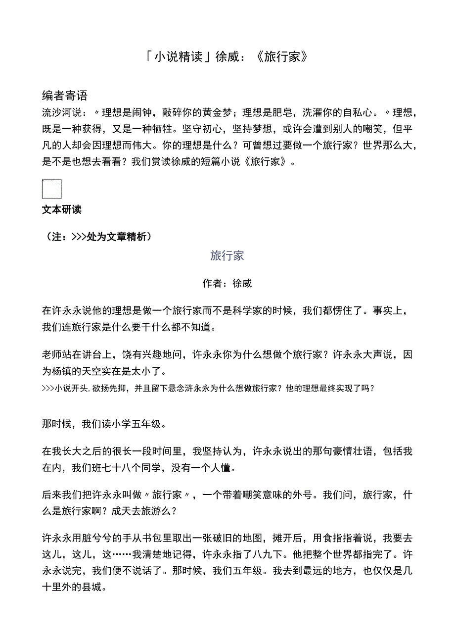 「小说精读」徐威：旅行家.docx_第1页