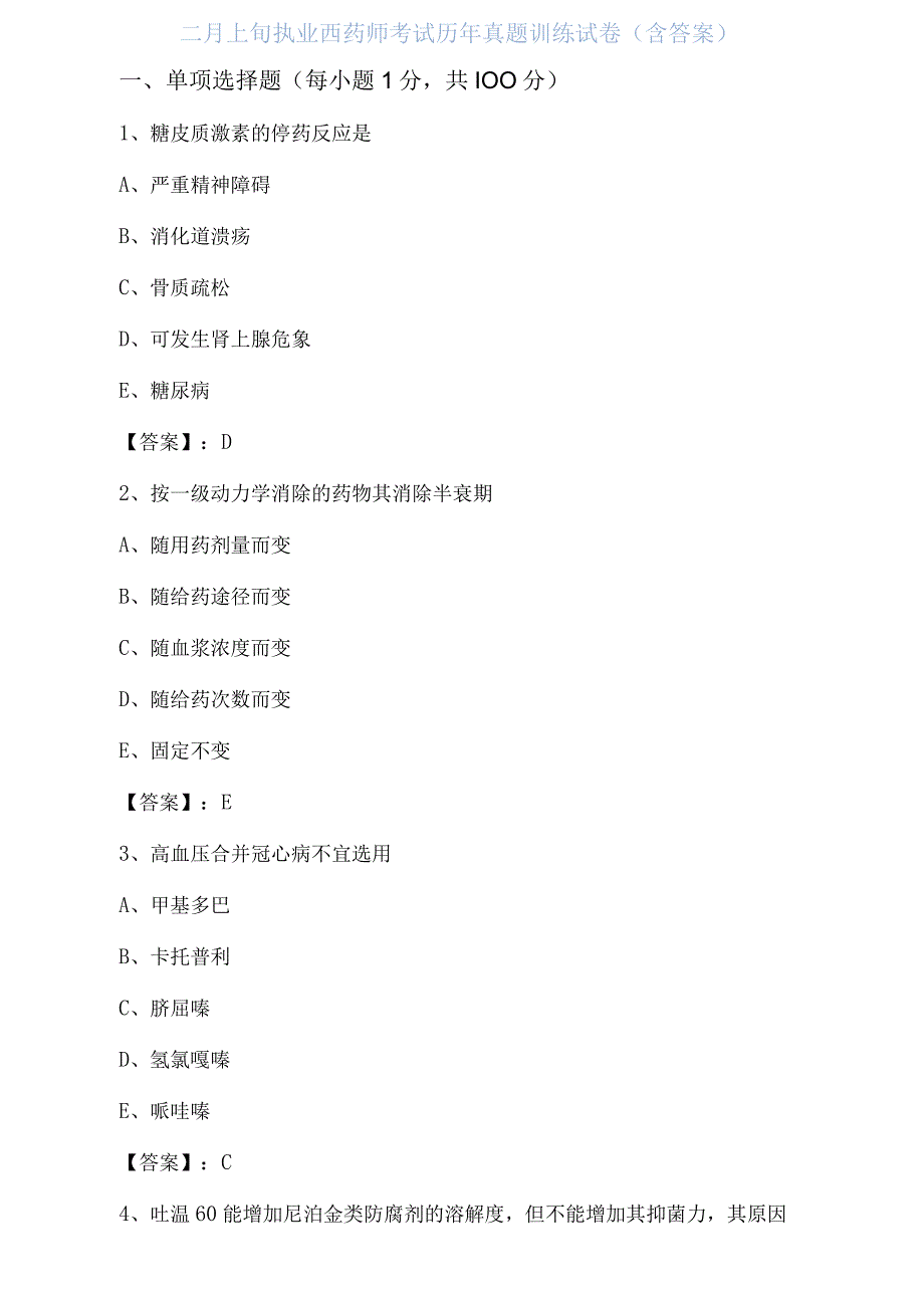 二月上旬执业西药师考试历年真题训练试卷含答案.docx_第1页