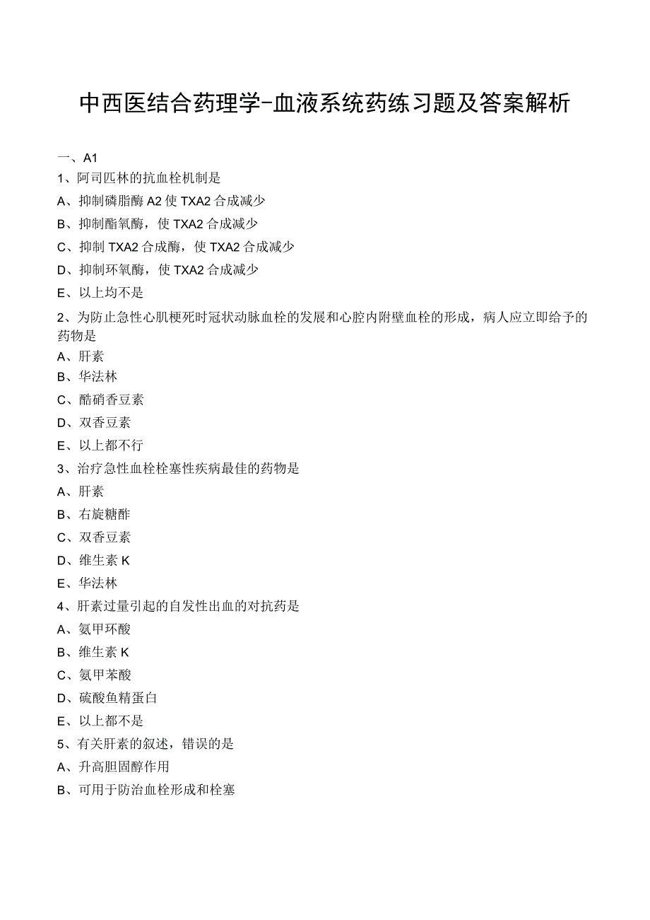 中西医结合药理学血液系统药练习题及答案解析.docx_第1页