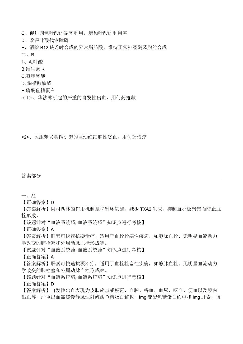 中西医结合药理学血液系统药练习题及答案解析.docx_第3页