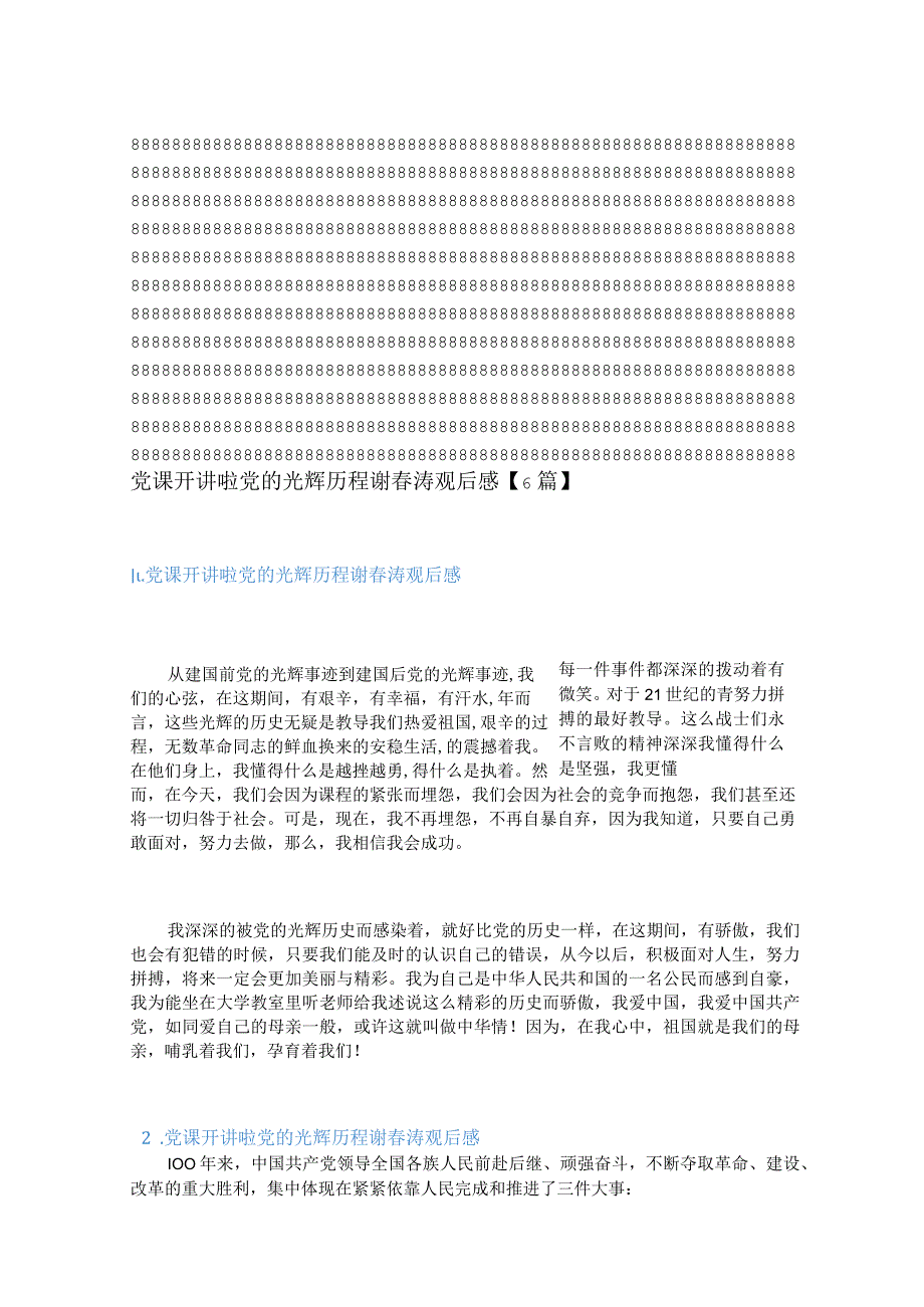 党课开讲啦党的光辉历程谢春涛观后感6篇.docx_第1页