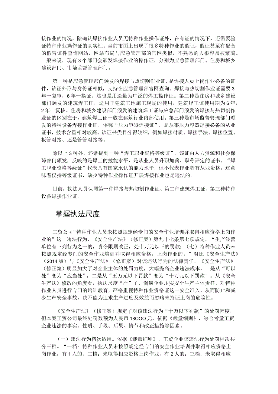 以案释法焊接人员无证上岗行政处罚.docx_第2页