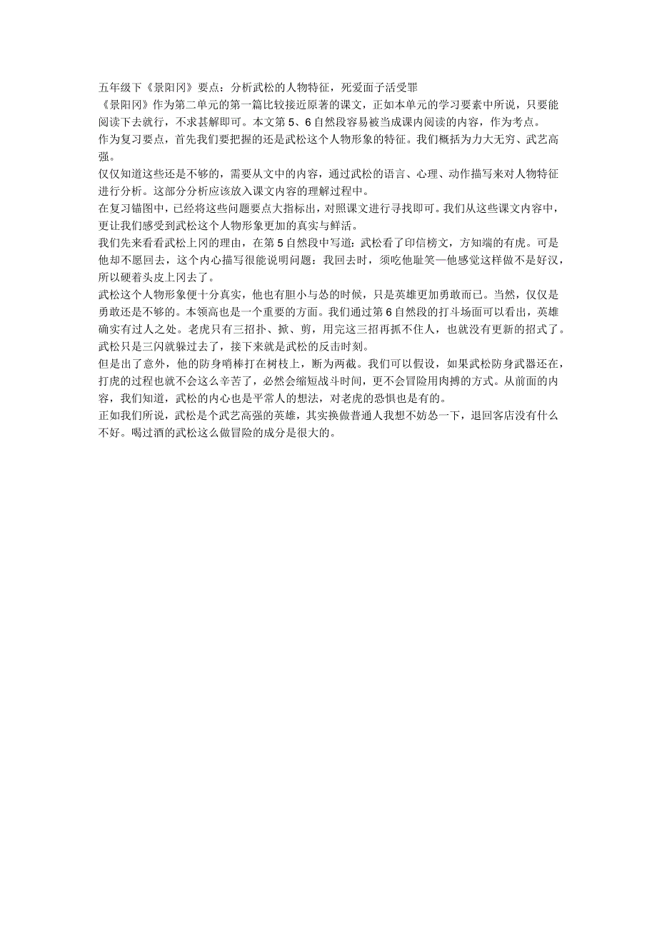 五年级下景阳冈要点：分析武松的人物特征死爱面子活受罪.docx_第1页