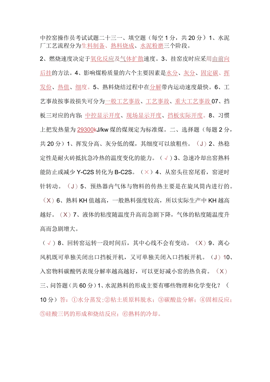 中控窑操作员考试试题二十三.docx_第1页