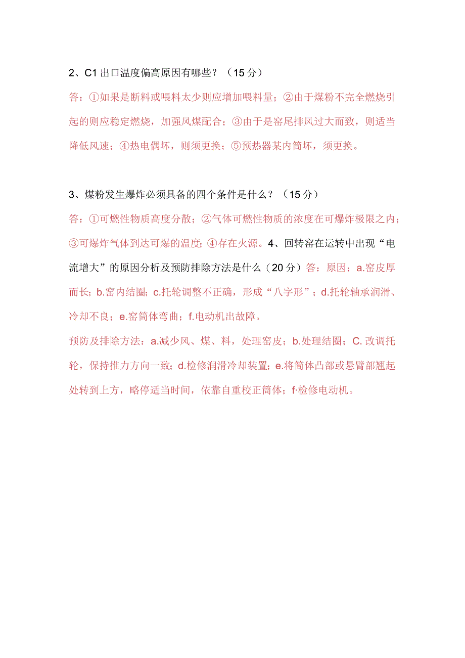 中控窑操作员考试试题二十三.docx_第2页