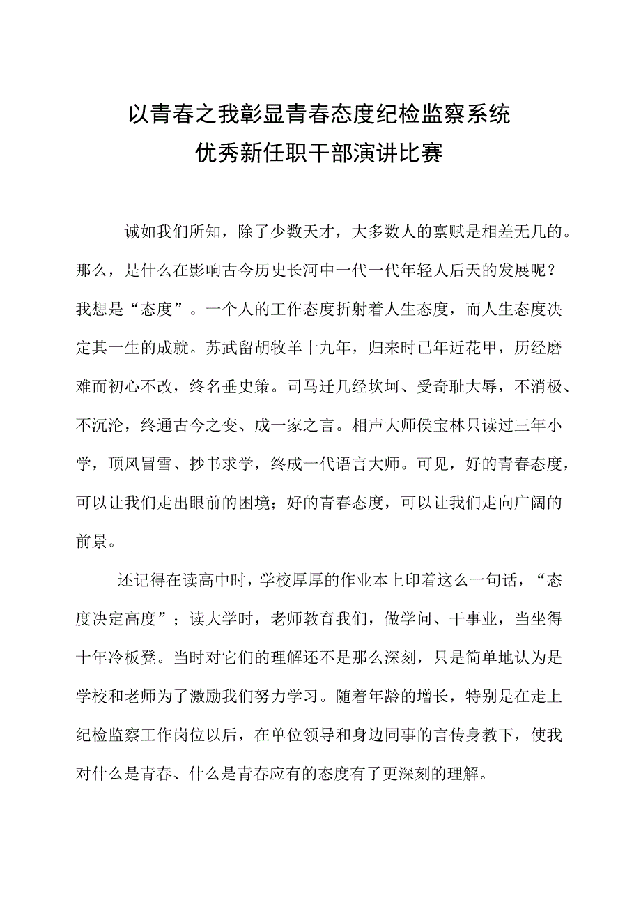 以青春之我彰显青春态度纪检监察系统优秀新任职干部演讲比赛.docx_第1页