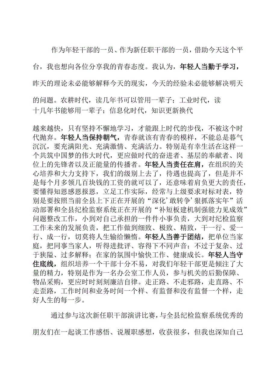 以青春之我彰显青春态度纪检监察系统优秀新任职干部演讲比赛.docx_第3页