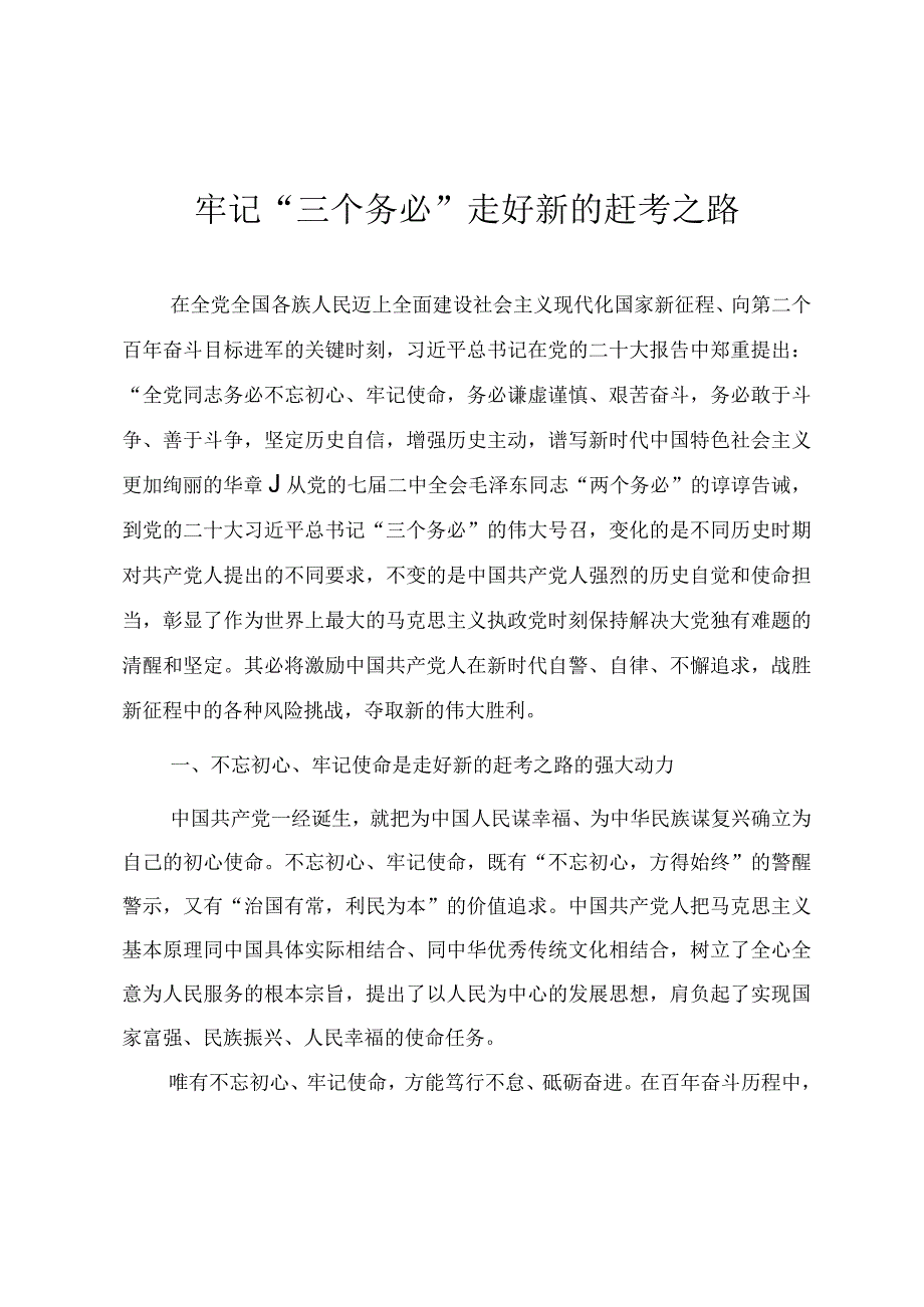 专题党课教案牢记三个务必走好新的赶考之路.docx_第1页