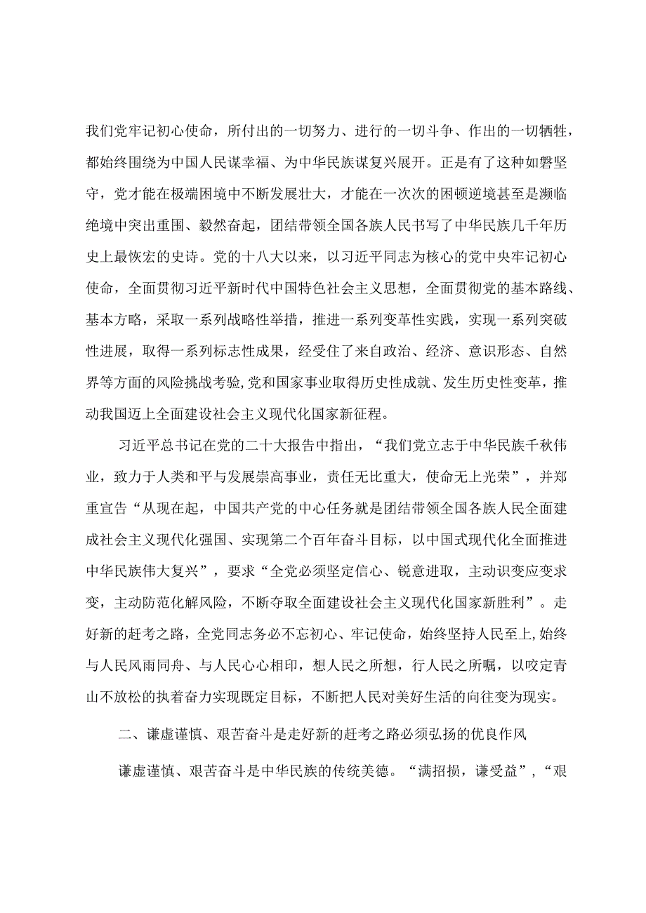 专题党课教案牢记三个务必走好新的赶考之路.docx_第2页