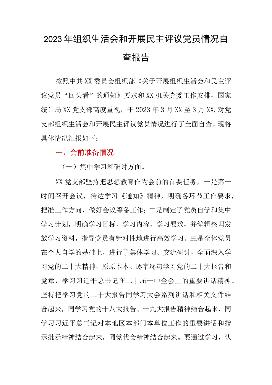 会后2023年组织生活会和开展民主评议党员情况自查总结报告.docx_第1页