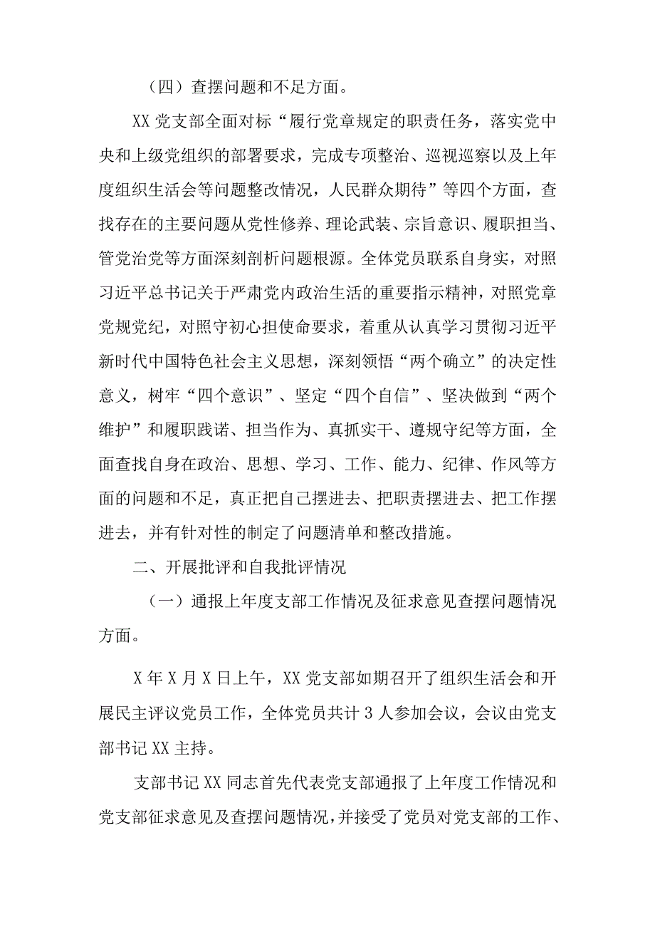 会后2023年组织生活会和开展民主评议党员情况自查总结报告.docx_第3页