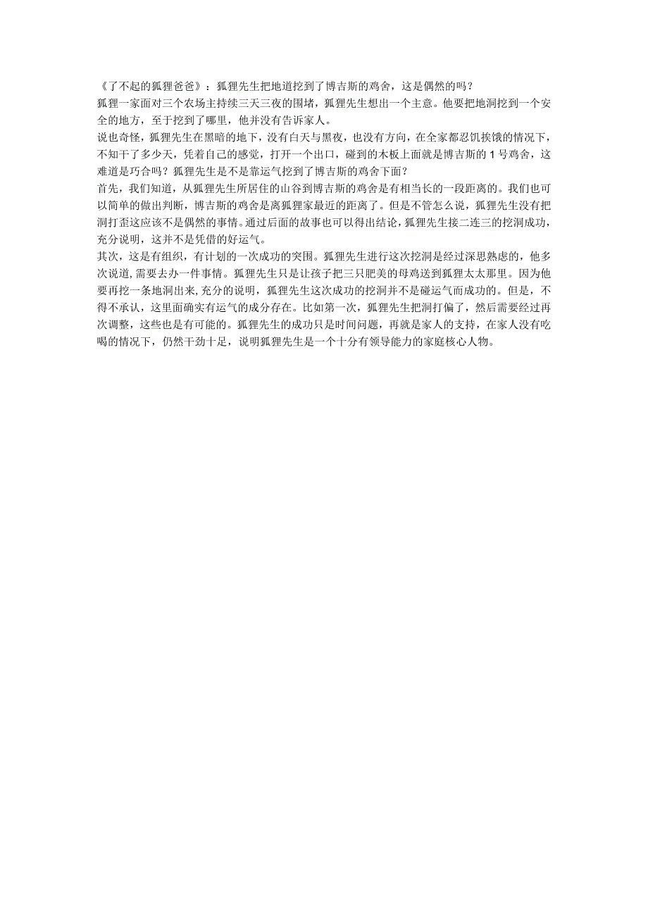 了不起的狐狸爸爸：狐狸先生把地道挖到了博吉斯的鸡舍这是偶然的吗？.docx_第1页