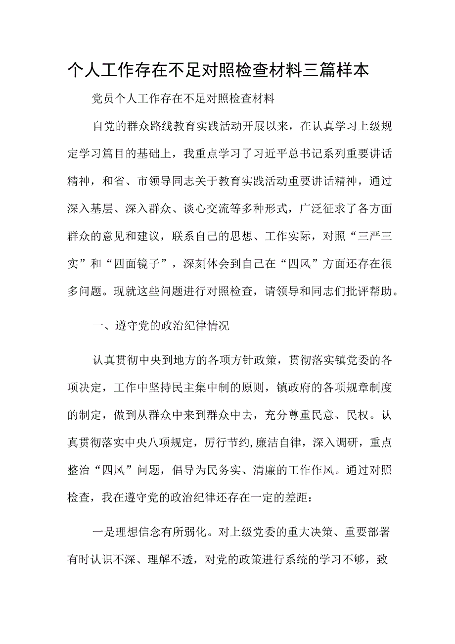 个人工作存在不足对照检查材料三篇样本.docx_第1页