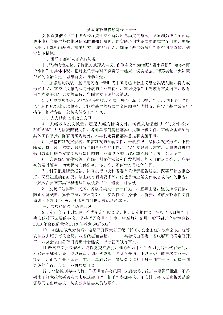 党风廉政建设形势分析报告附解决形式主义突出问题为基层减负的调研与措施对策.docx_第1页