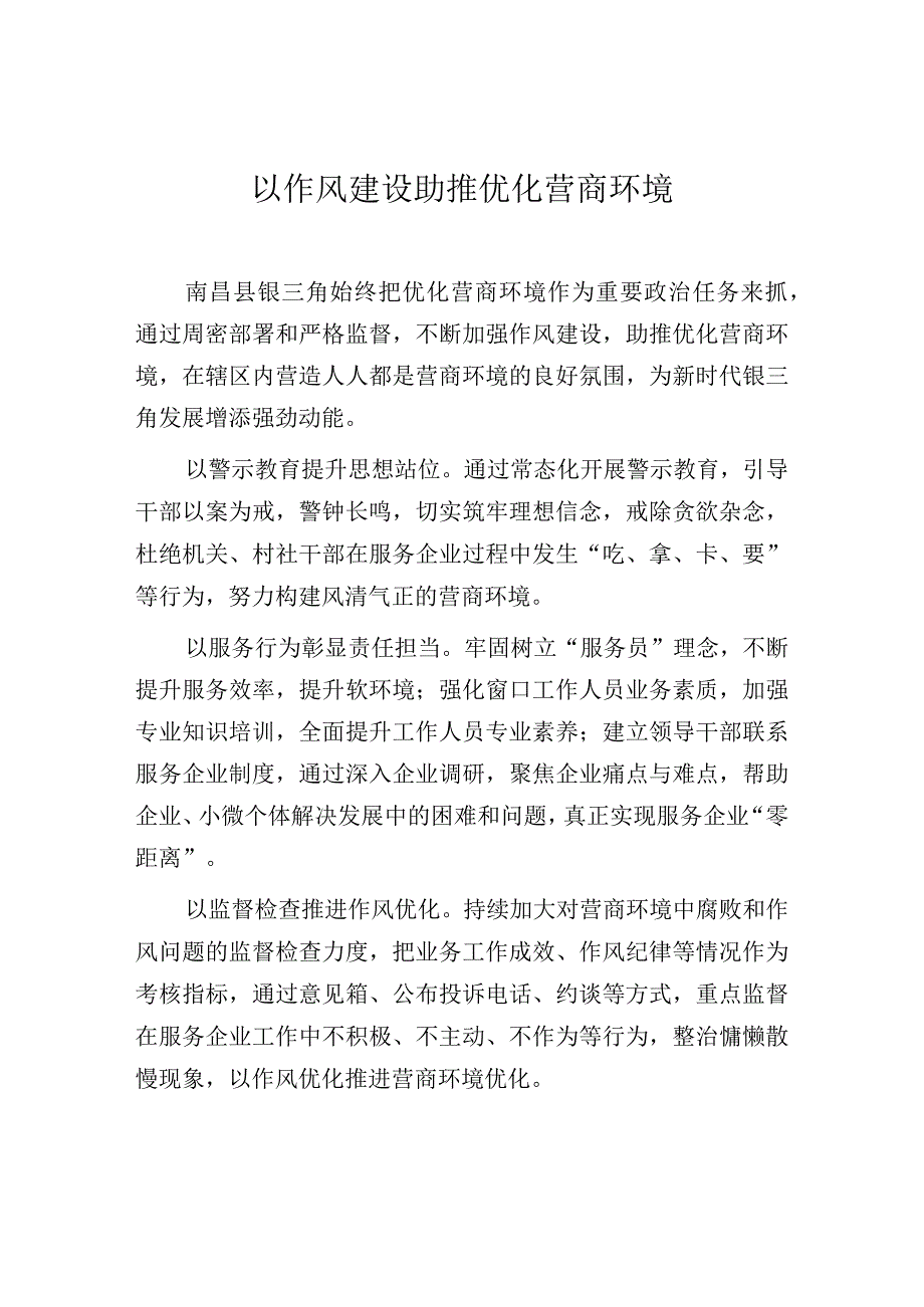 以作风建设助推优化营商环境.docx_第1页