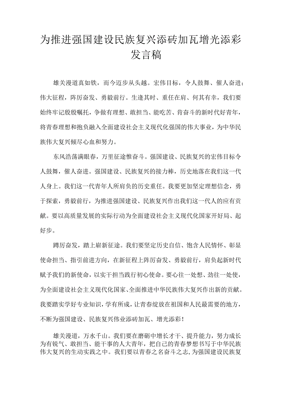 为推进强国建设民族复兴添砖加瓦增光添彩发言稿.docx_第1页