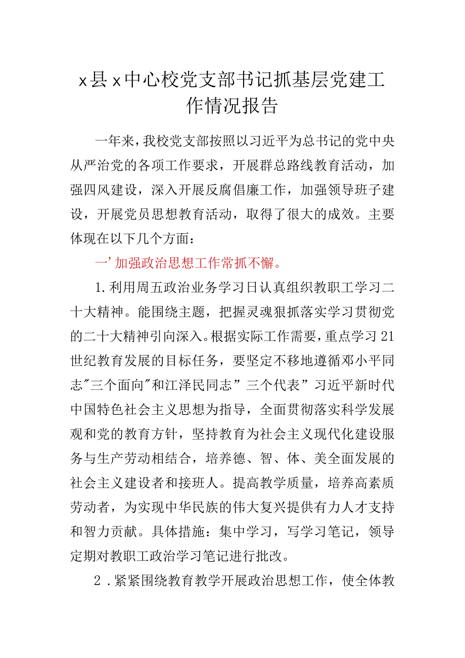 X县X中心校党支部书记抓基层党建工作情况报告.docx_第1页