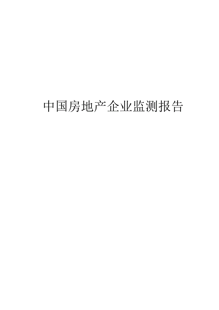 中国房地产企业监测报告2023.docx_第1页