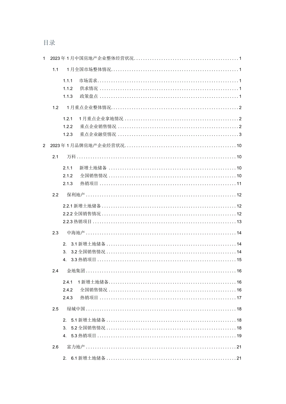 中国房地产企业监测报告2023.docx_第2页