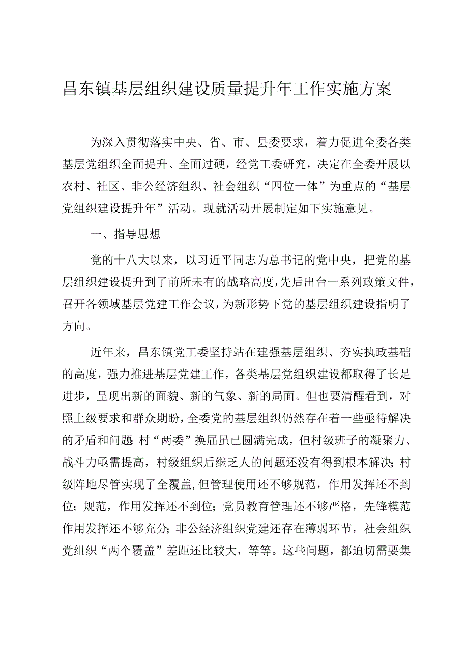 乡镇基层组织建设提升年实施方案.docx_第1页