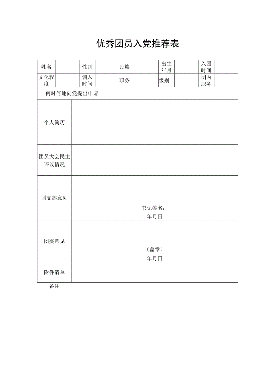 优秀团员入党推荐表.docx_第1页