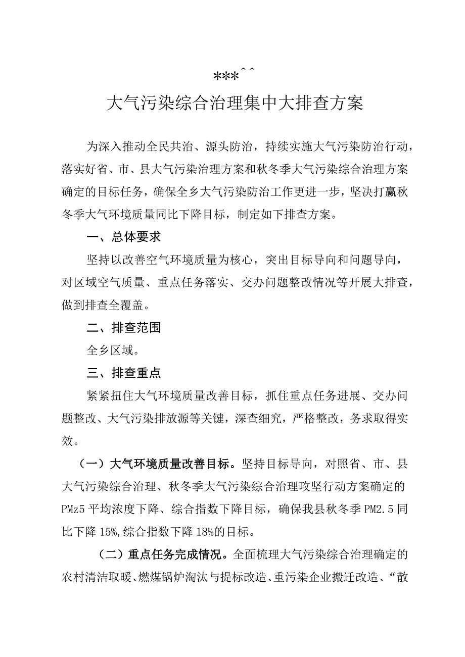 乡镇大气污染综合治理集中大排查方案.docx_第1页