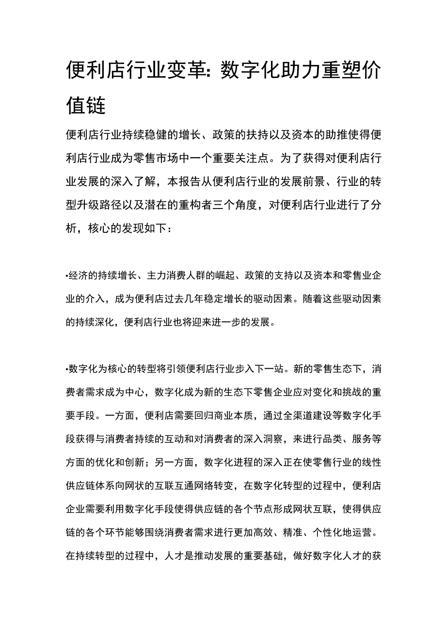 便利店行业变革：数字化助力重塑价值链.docx_第1页