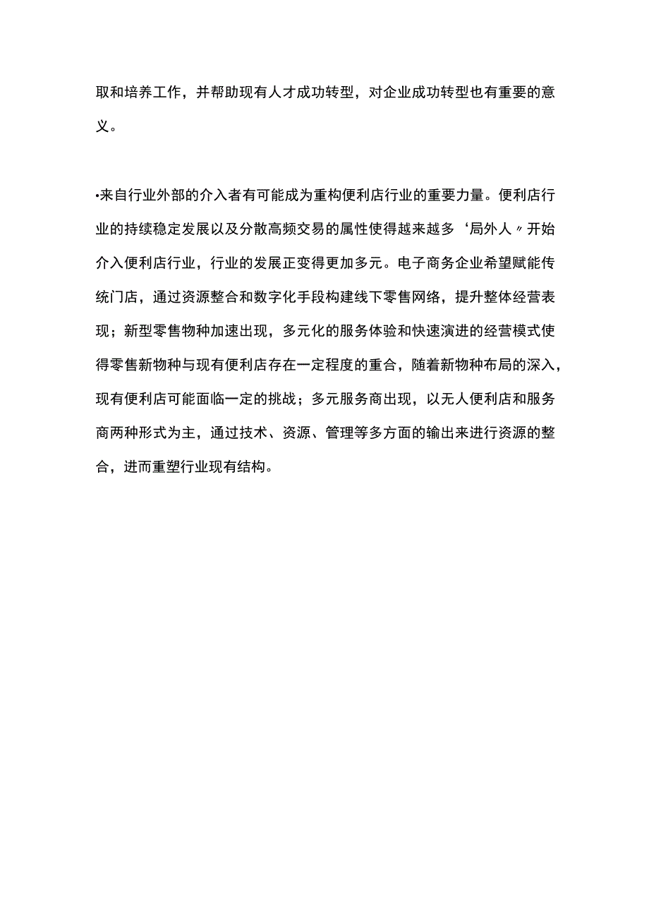 便利店行业变革：数字化助力重塑价值链.docx_第2页