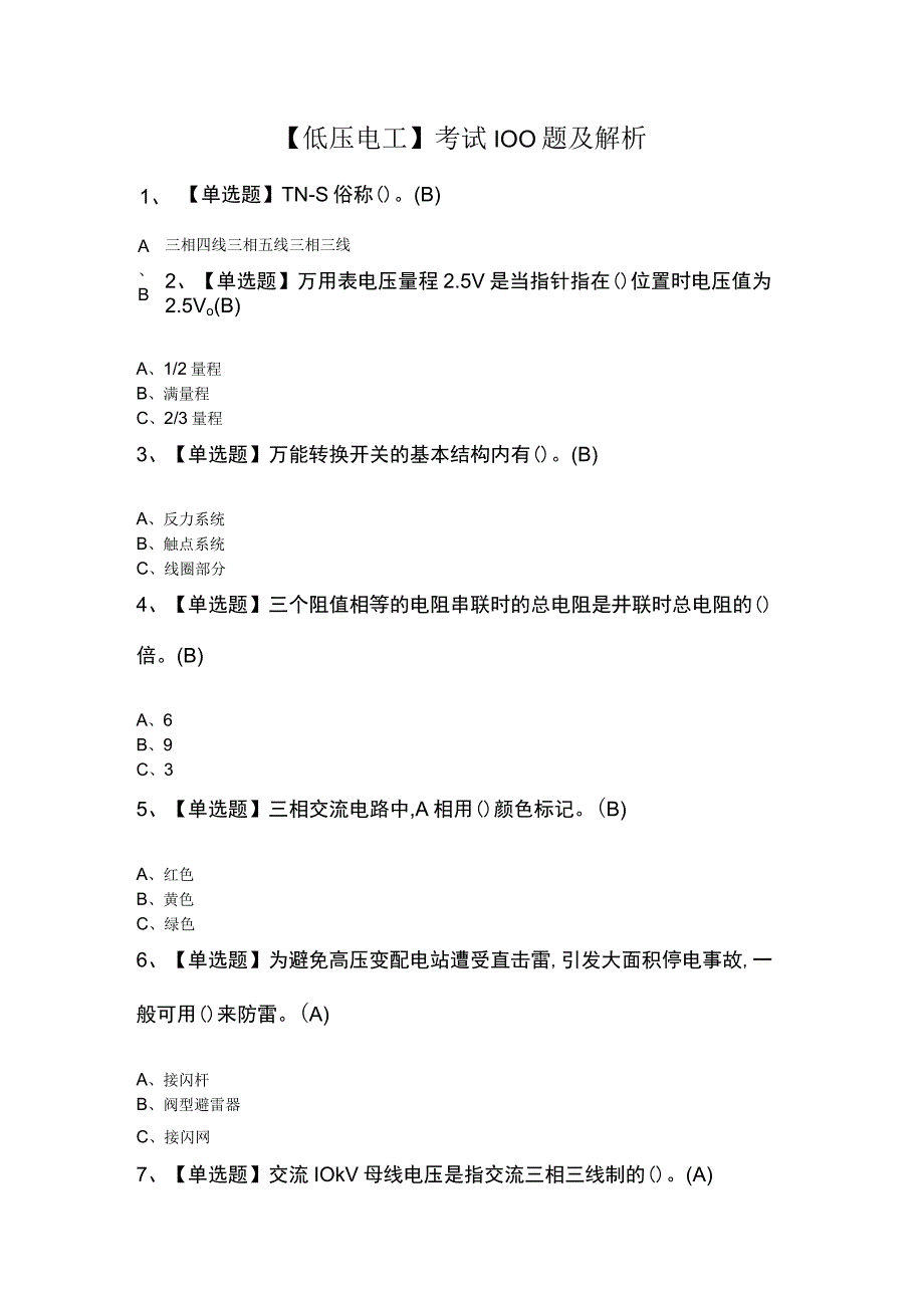 低压电工考试100题及解析.docx_第1页