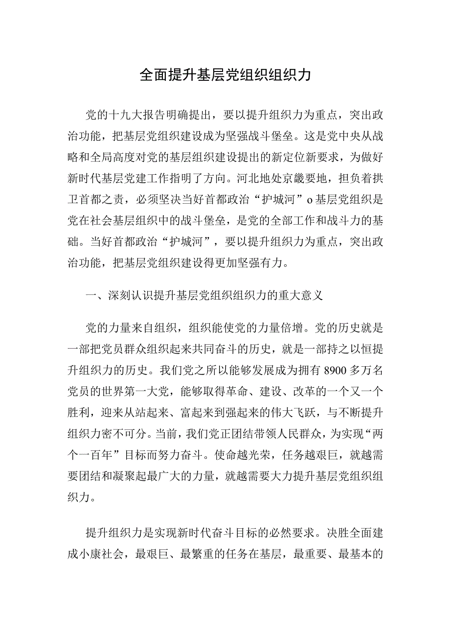 全面提升基层党组织组织力.docx_第1页