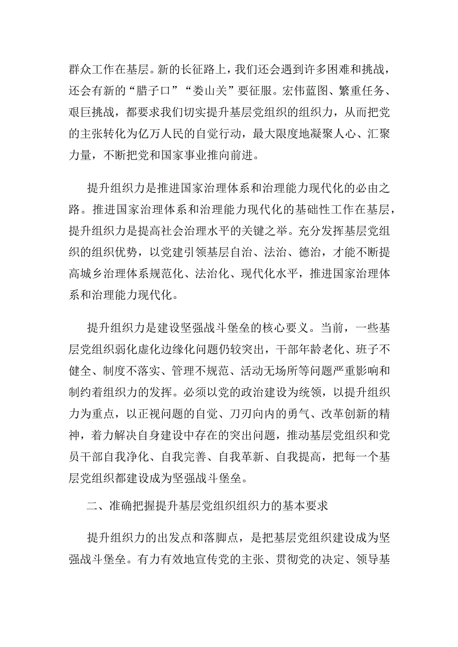 全面提升基层党组织组织力.docx_第2页