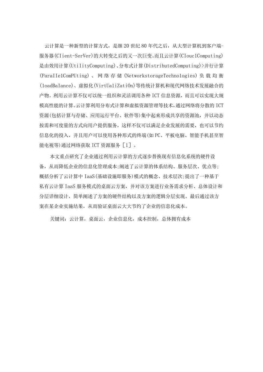 云计算对企业信息化成本的控制效果分析.docx_第2页