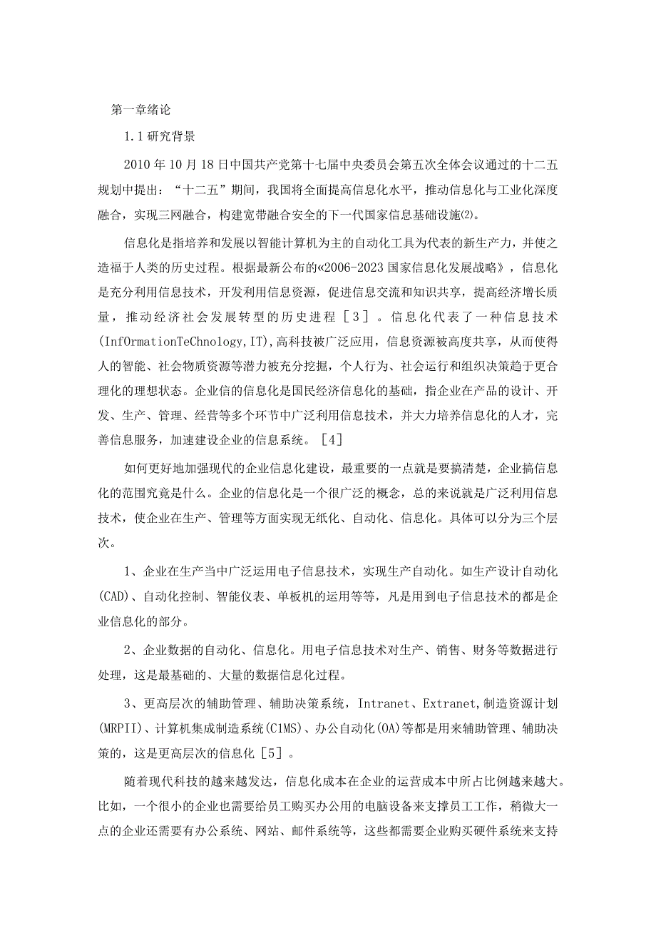 云计算对企业信息化成本的控制效果分析.docx_第3页