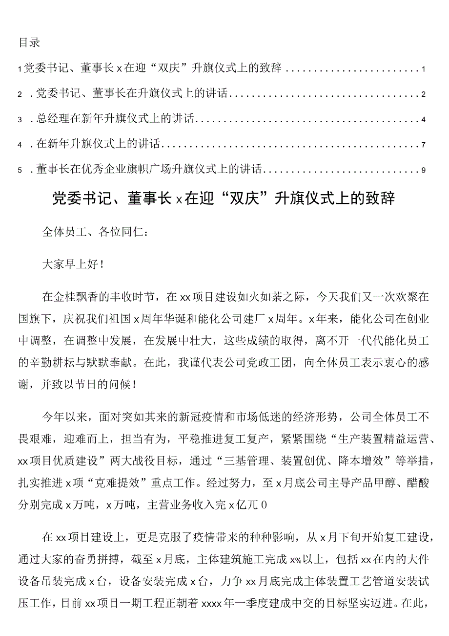 党委书记董事长在升旗仪式上的讲话5篇集团公司专题.docx_第1页