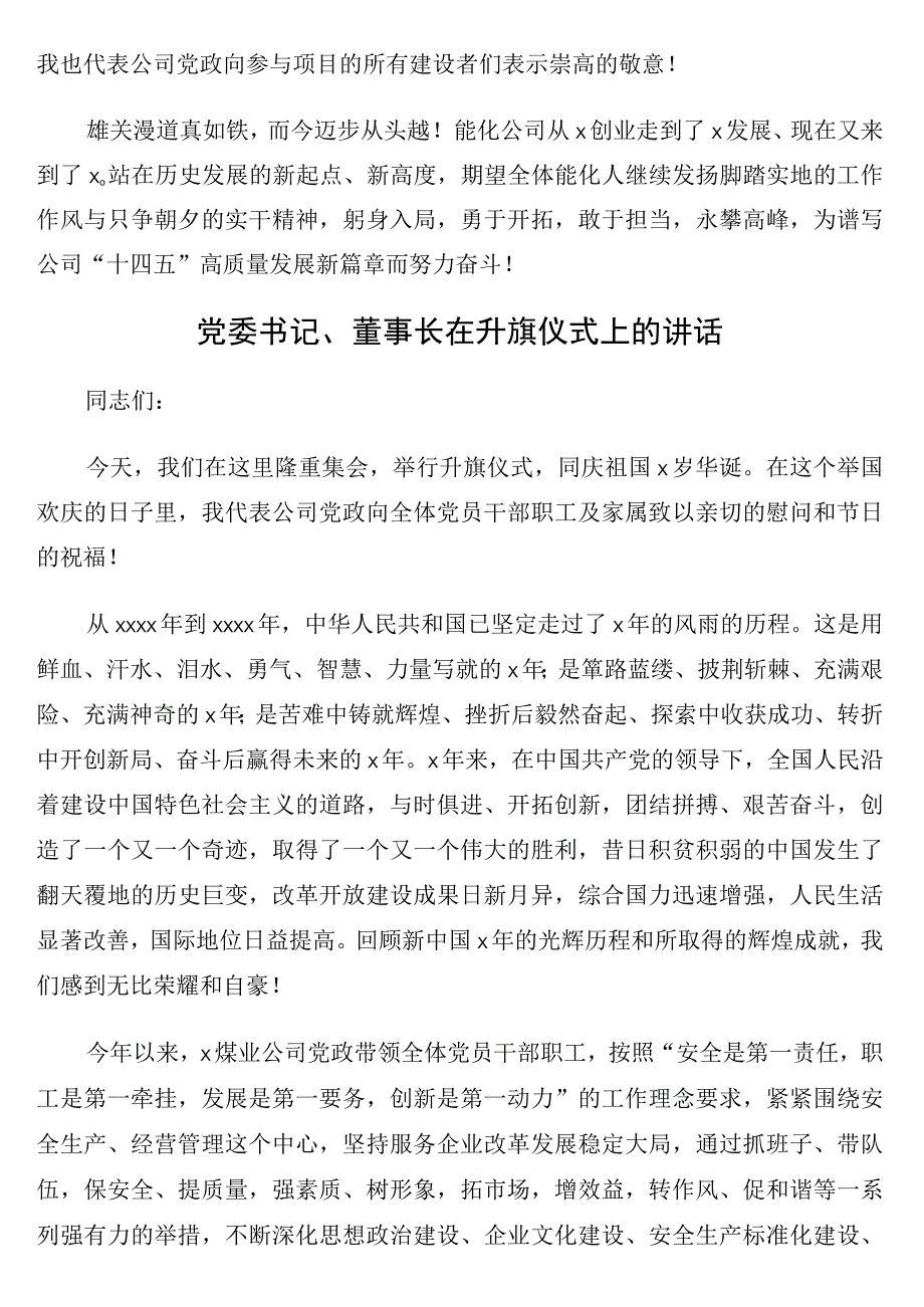 党委书记董事长在升旗仪式上的讲话5篇集团公司专题.docx_第2页