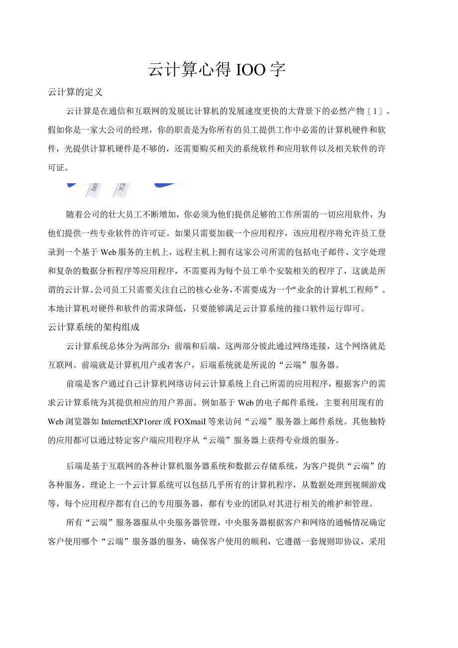 云计算心得100字.docx_第1页