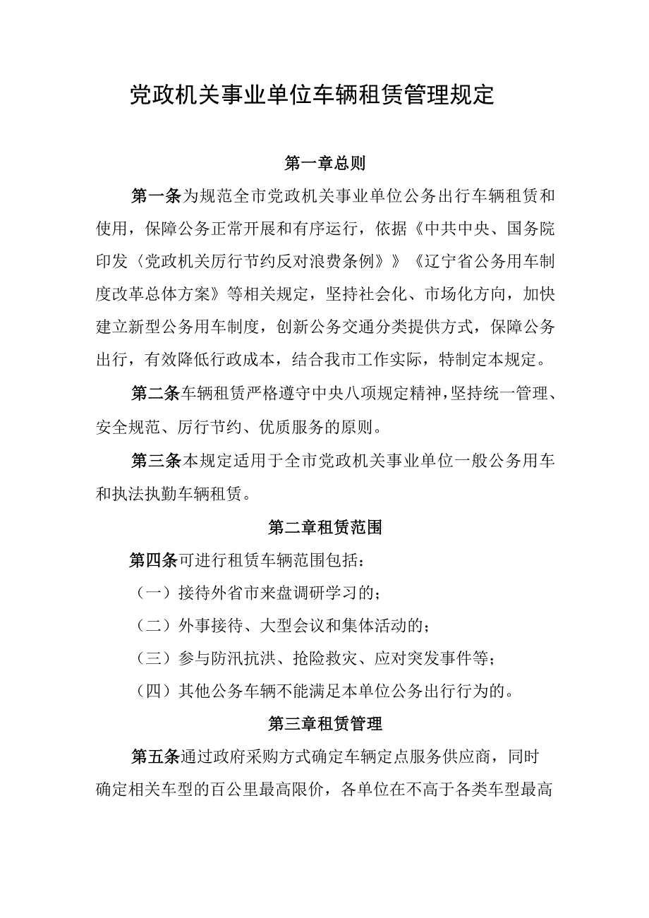 党政机关事业单位车辆租赁管理规定.docx_第1页