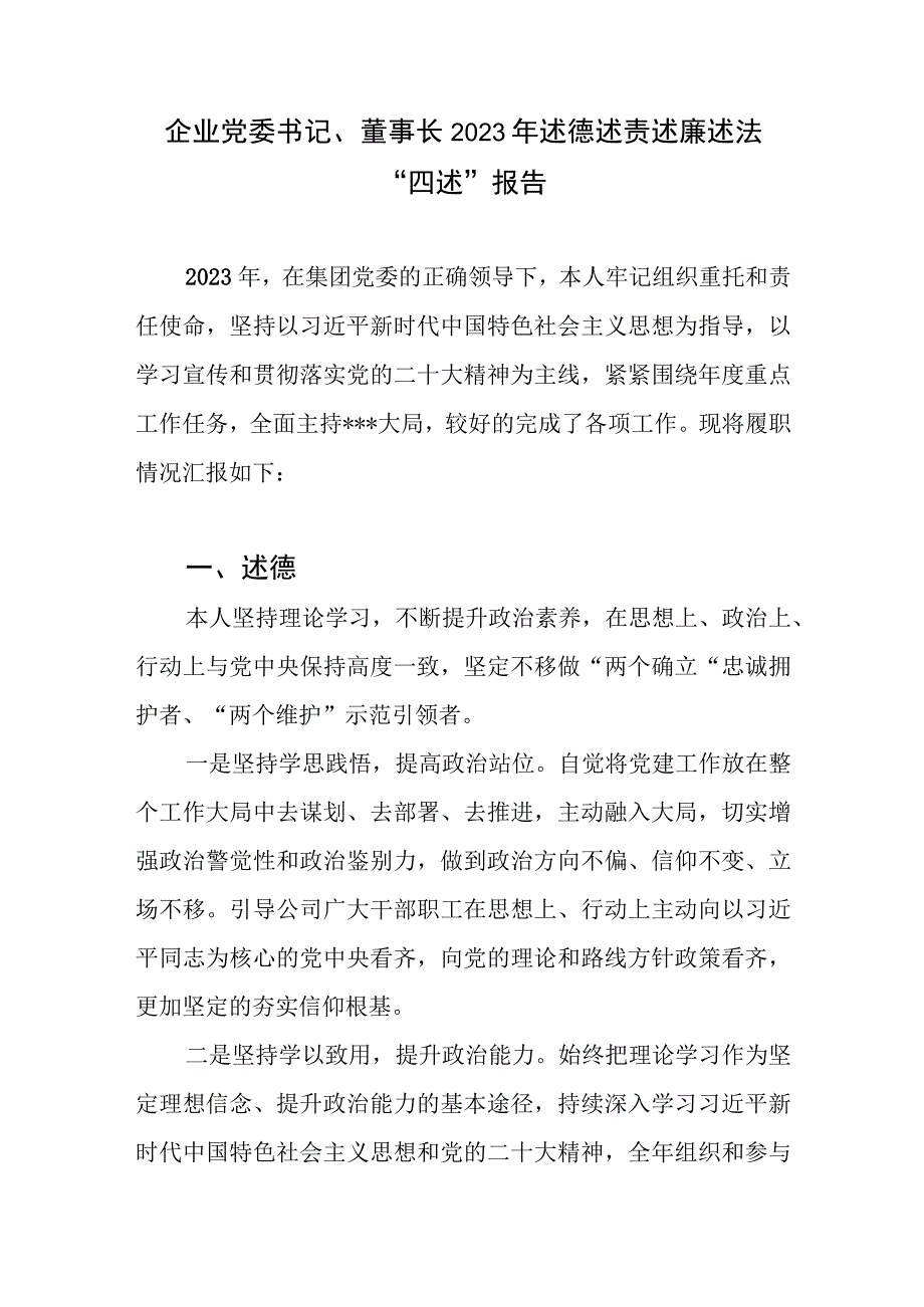 党员干部书记2023年述德述责述廉述法四述报告2篇.docx_第2页