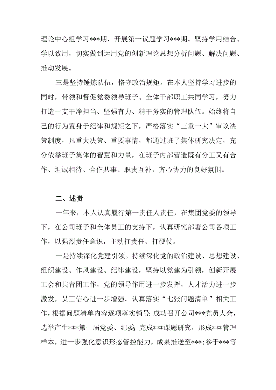 党员干部书记2023年述德述责述廉述法四述报告2篇.docx_第3页