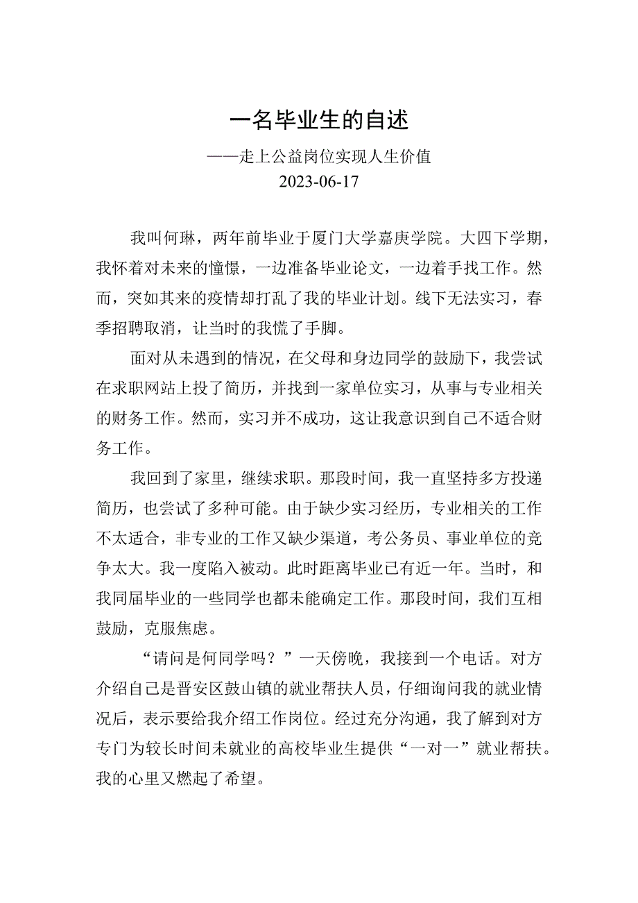 一名毕业生的自述——走上公益岗位实现人生价值.docx_第1页