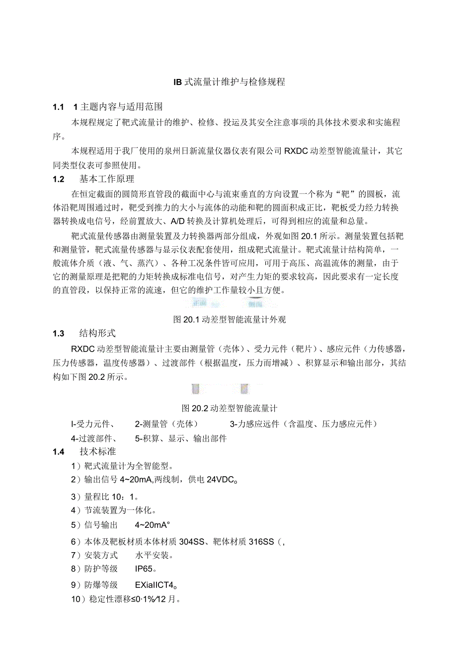 仪表自动化控制岗位维护操作规则靶式流量计维护与检修规程.docx_第1页