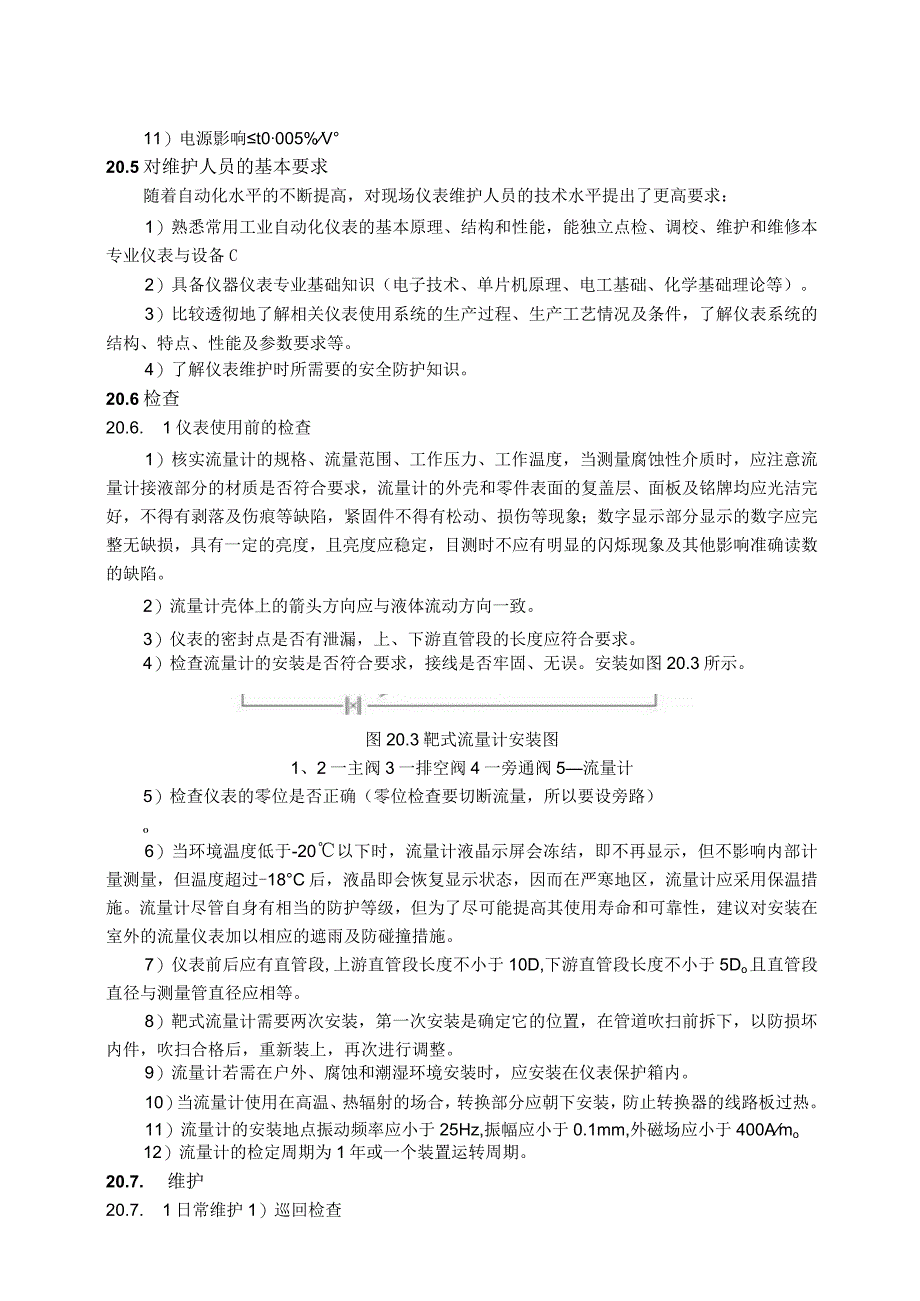 仪表自动化控制岗位维护操作规则靶式流量计维护与检修规程.docx_第2页