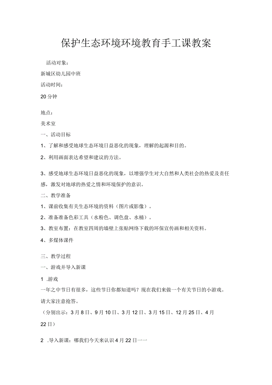 保护环境手工课教案.docx_第1页