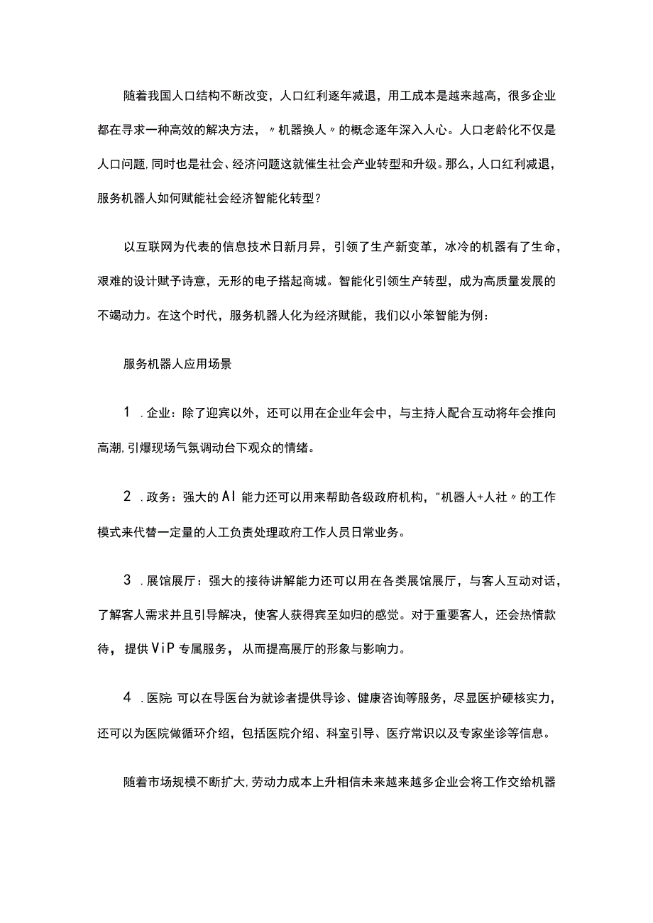 人口红利减退服务机器人如何赋能社会经济智能化转型.docx_第1页