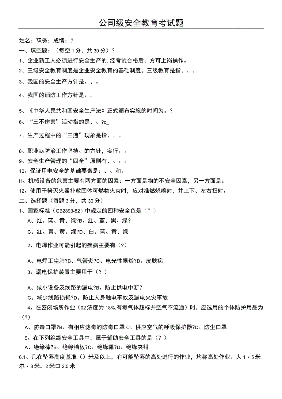 公司层次安全教育考试题及答案完整版.docx_第1页